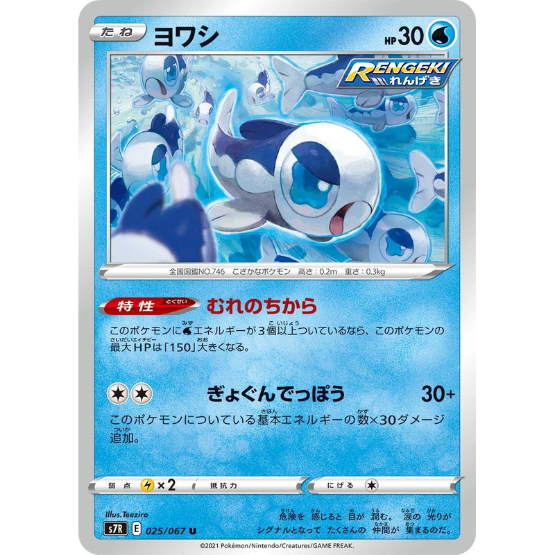 POKMON CARD GAME S7R 025/067 U