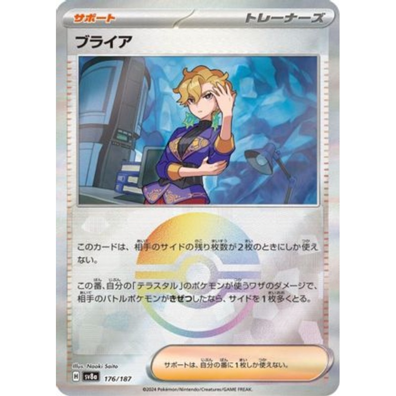 Briar (Mirror Foil) (Japanese)  – [SV8a Terastal Fest ex]