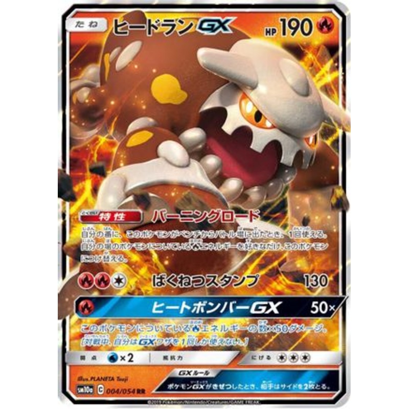 Heatran GX – 004/054 (Japanese)  004/054 – [SM10a GG End]