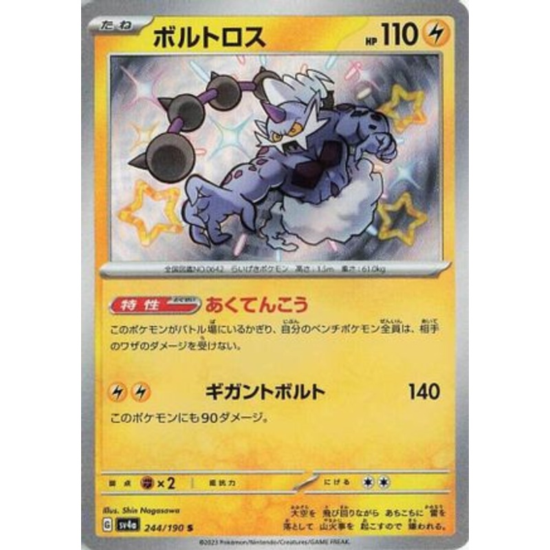 Thundurus – 244/190 (Japanese)  244/190 – [SV4a Shiny Treasure ex]