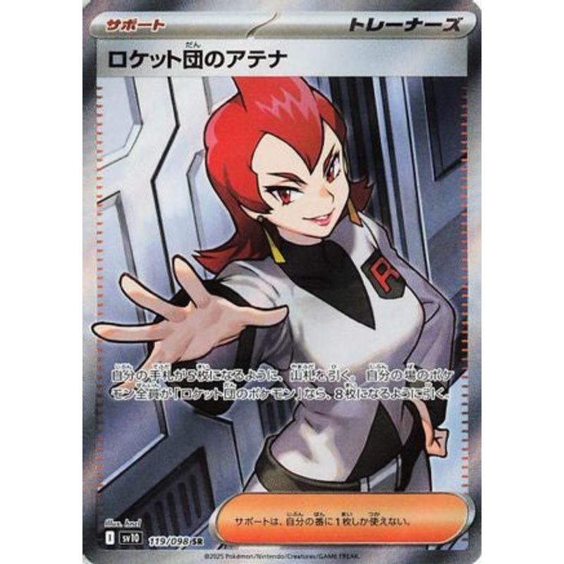Team Rocket’s Ariana – 119/098 (Japanese)  119/098 – [SV10 The Glory of Team Rocket] Near Mint