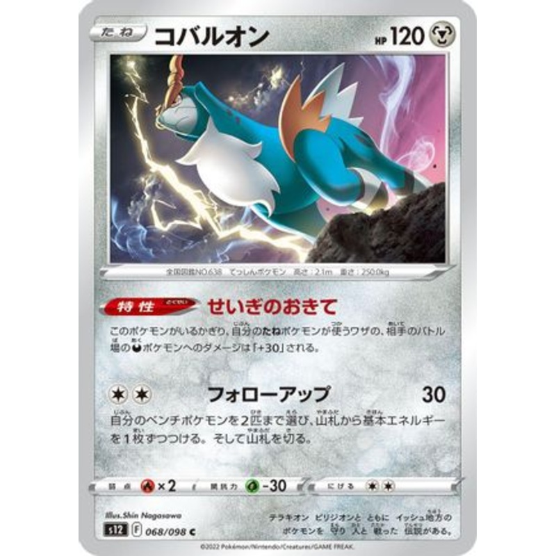 Cobalion (Japanese)  068/098 – [S12 Paradigm Trigger]