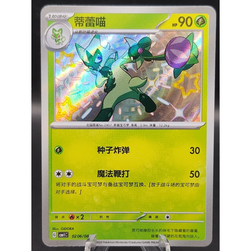 Pokmon TCG: 2023 Chinese Floragato 0206/08 Horizons Gem CBB1C
