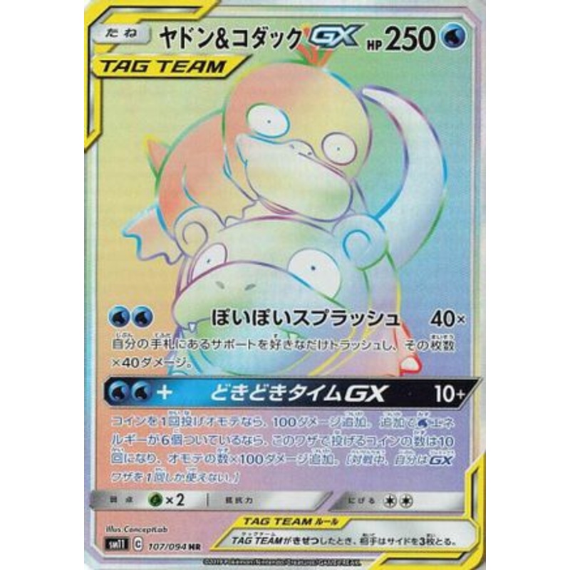 Slowpoke & Psyduck GX – 107/094 (Japanese)  107/094 – [SM11 Miracle Twin] Near Mint