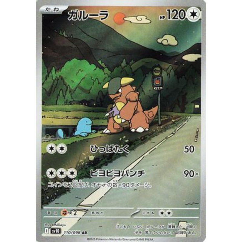 Kangaskhan – 110/098 (Japanese)  110/098 – [SV10 The Glory of Team Rocket] Near Mint
