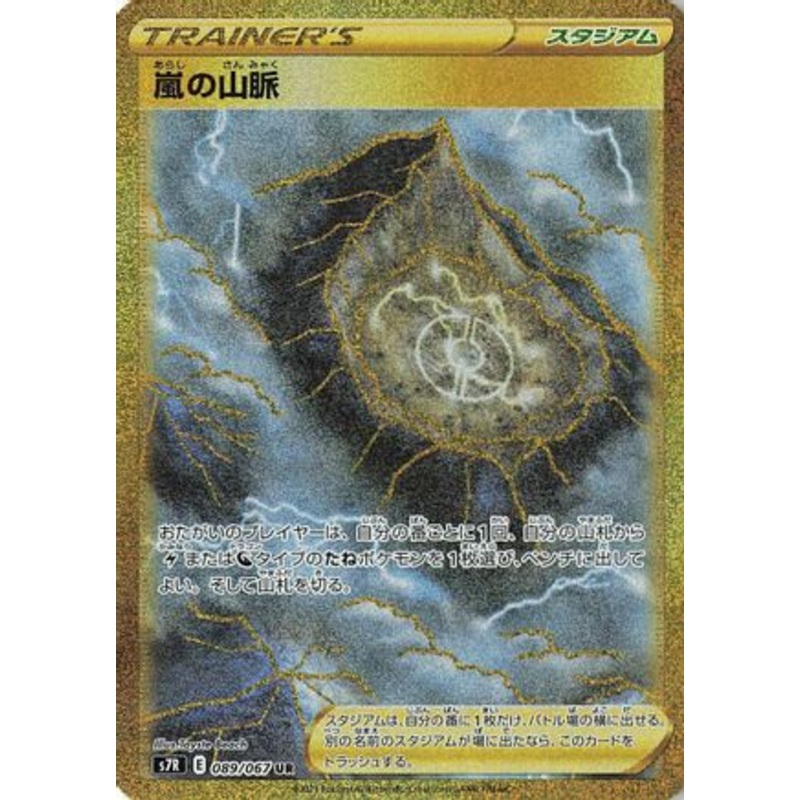 Stormy Mountains – 089/067 (Japanese)  089/067 – [S7R Blue Sky Stream]