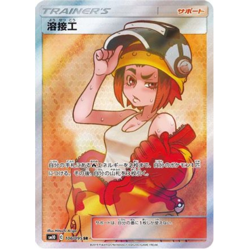 Welder – 106/095 (Japanese)  106/095 – [SM10 Double Blaze] Near Mint