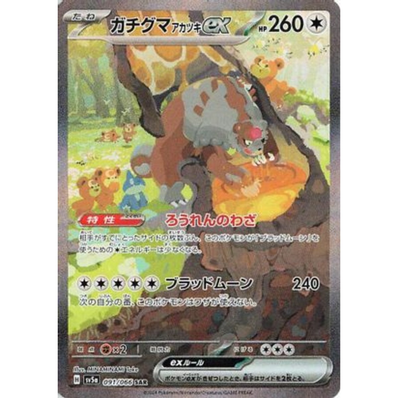 Bloodmoon Ursaluna ex – 091/066 (Japanese)  091/066 – [SV5a Crimson Haze]