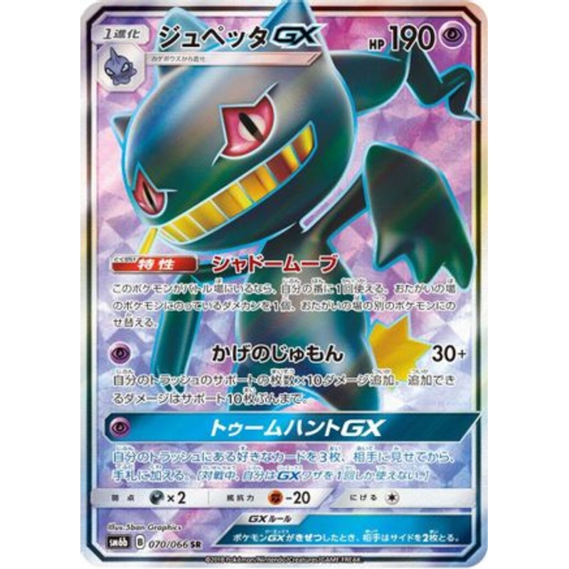 Banette GX – 070/066 (Japanese)  070/066 – [SM6b Champion Road] Near Mint