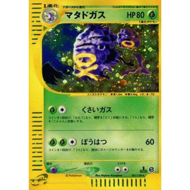 Weezing – 101/128 (Japanese)  101/128 – [Base Expansion Pack] Near Mint