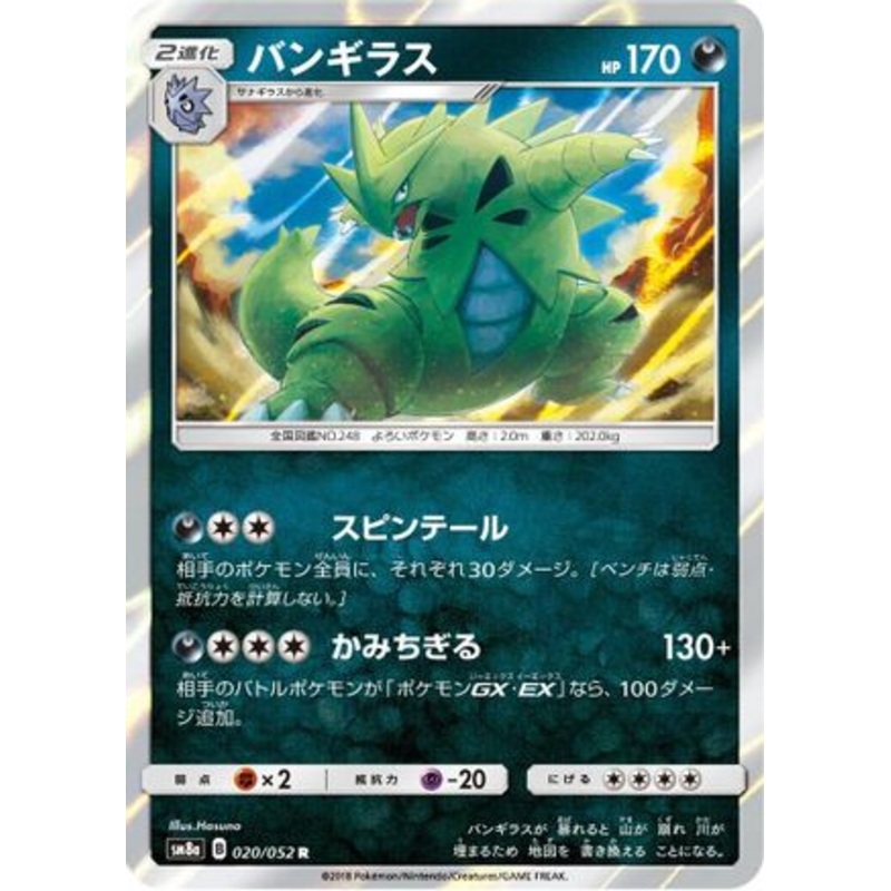 Tyranitar (Japanese)  020/052 – [SM8a Dark Order]