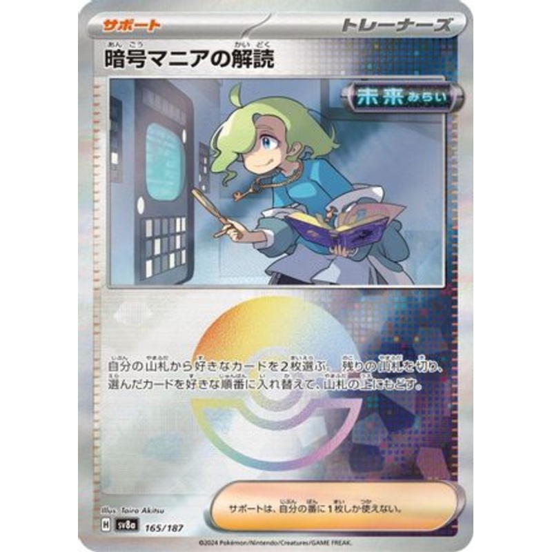 Ciphermaniac’s Codebreaking (Mirror Foil) (Japanese)  – [SV8a Terastal Fest ex]