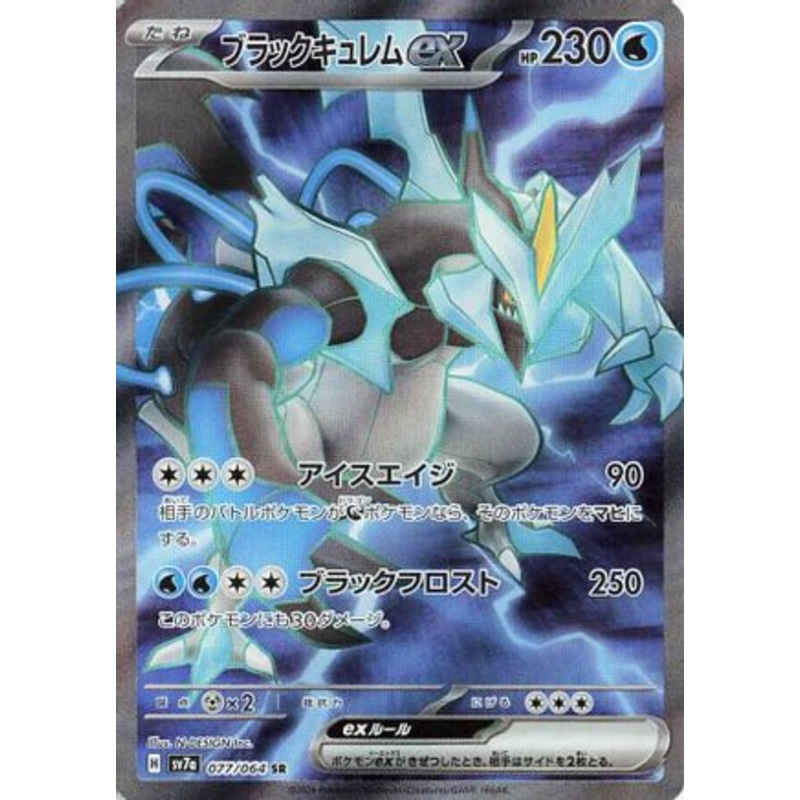 Black Kyurem ex – 077/064 (Japanese)  077/064 – [SV7a Paradise Dragona] Near Mint