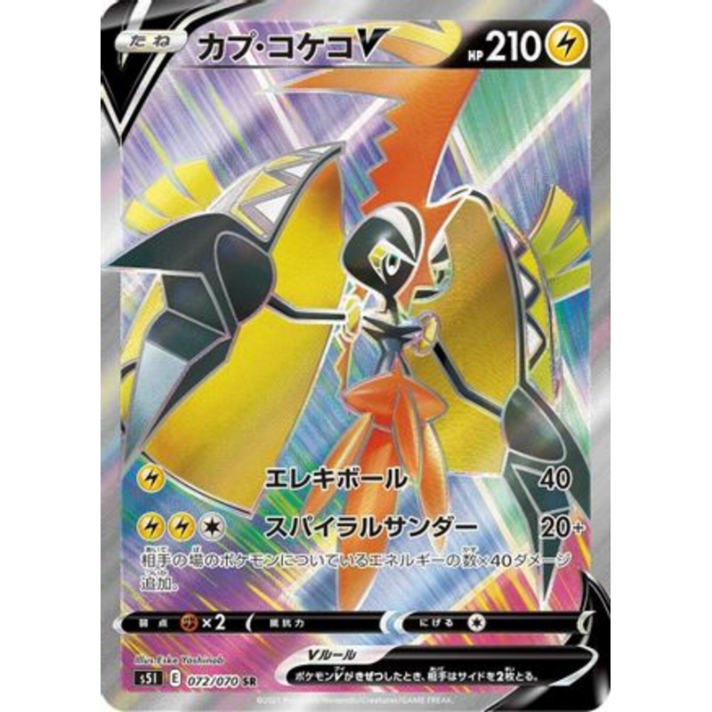 Tapu Koko V – 072/070 (Japanese)  072/070 – [S5I Single Strike Master] Near Mint