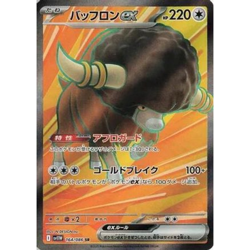 Bouffalant ex – 164/086 (Japanese)  164/086 – [SV11W White Flare] Near Mint