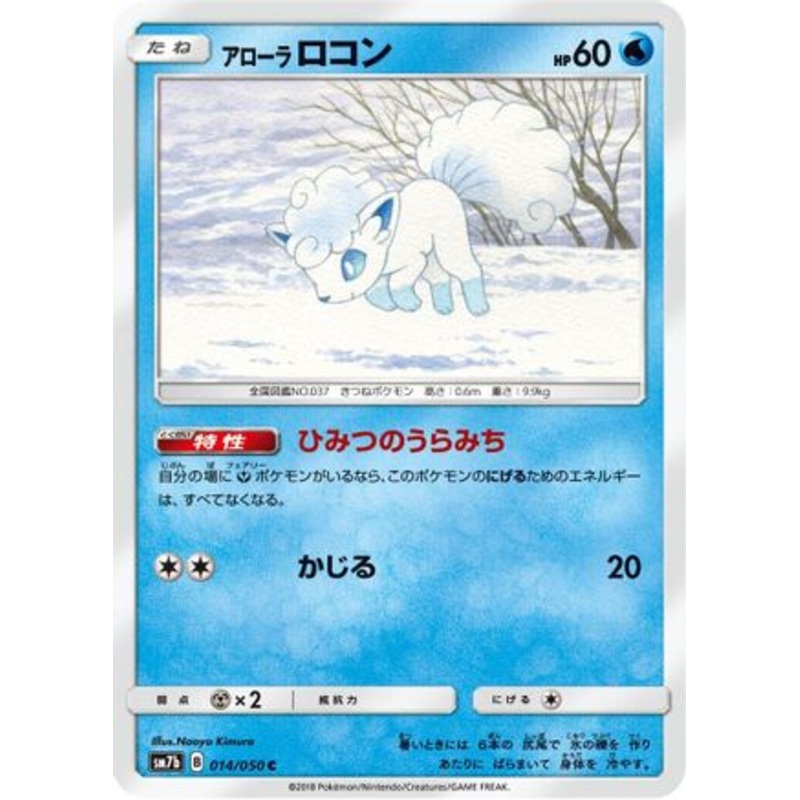 Alolan Vulpix (Japanese)  014/050 – [SM7b Fairy Rise]