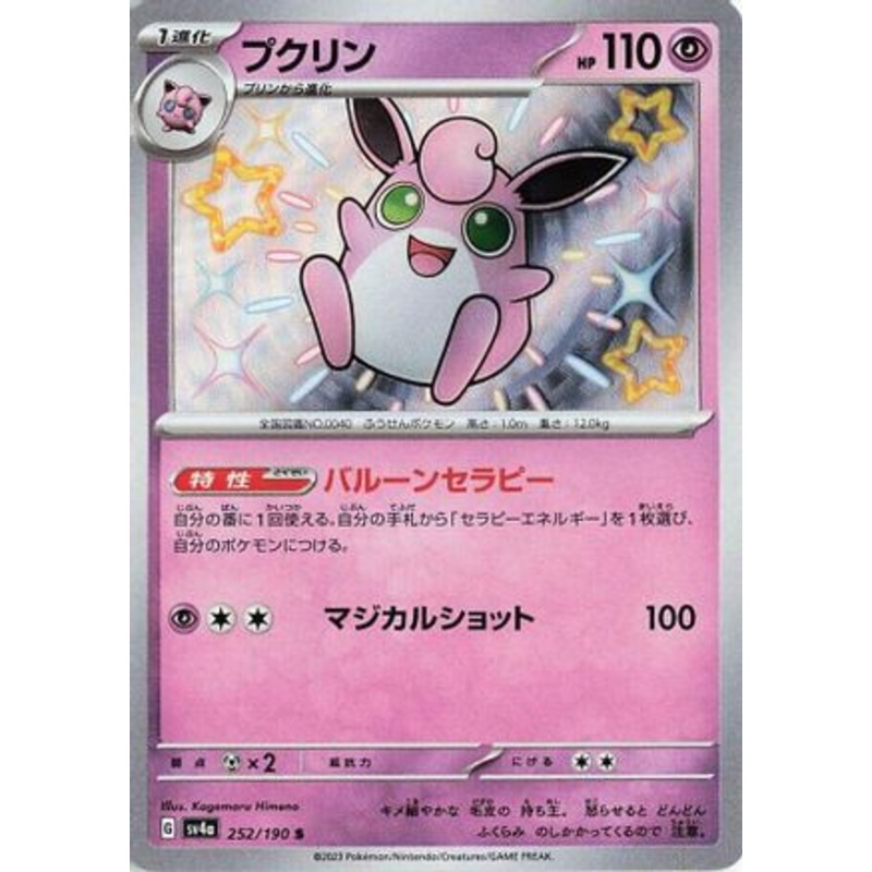 Wigglytuff – 252/190 (Japanese)  252/190 – [SV4a Shiny Treasure ex]