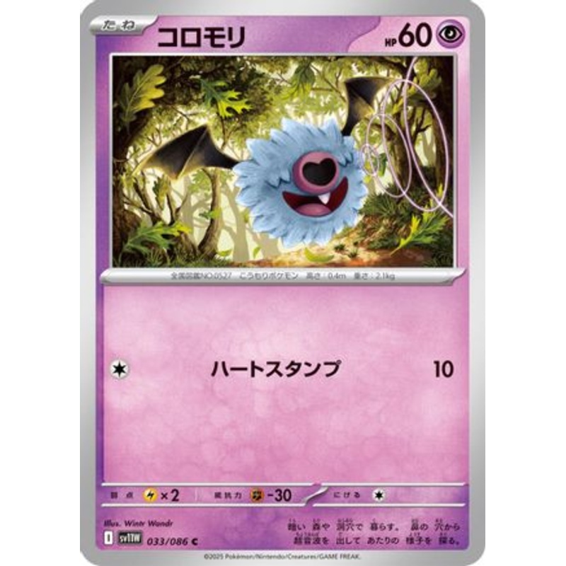 Woobat – 033/086 (Japanese)  033/086 – [SV11W White Flare] Near Mint