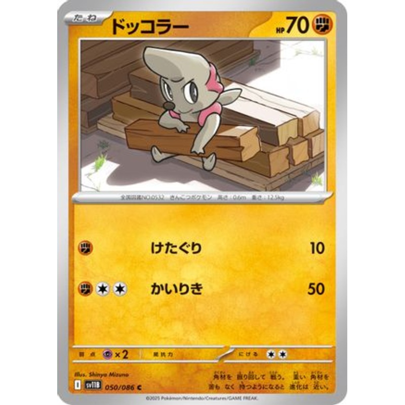 Timburr – 050/086 (Japanese)  050/086 – [SV11B Black Bolt] Near Mint
