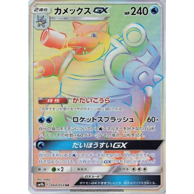 Blastoise GX – 064/054 (Japanese)  064/054 – [SM9b Full Metal Wall] Near Mint