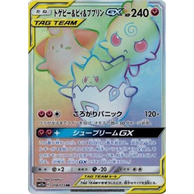 Togepi & Cleffa & Igglybuff GX – 218/173 (Japanese)  218/173 – [SM12a TAG TEAM GX Tag All Stars] Near Mint