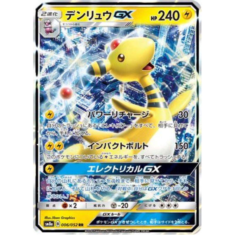 Ampharos GX – 006/052 (Japanese)  006/052 – [SM8a Dark Order]