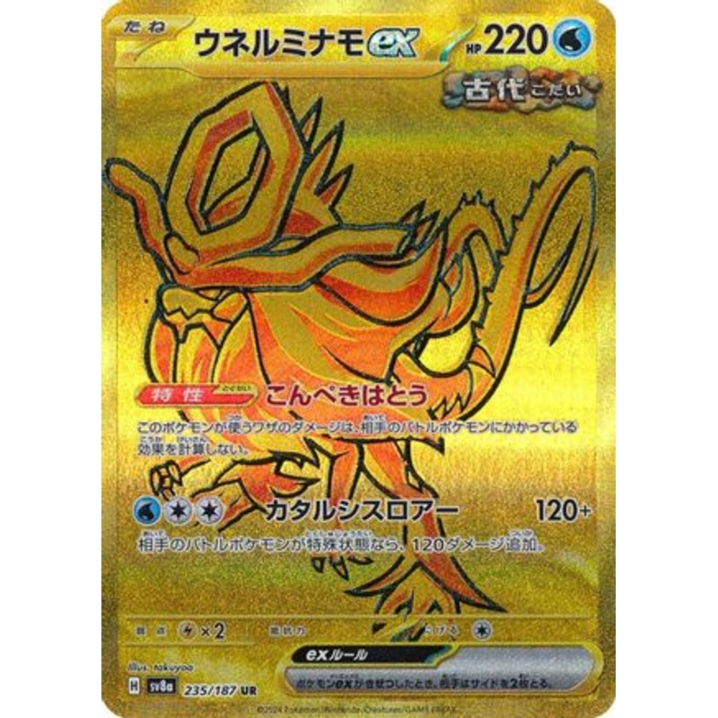 Walking Wake ex – 235/187 (Japanese)  – [SV8a Terastal Fest ex]