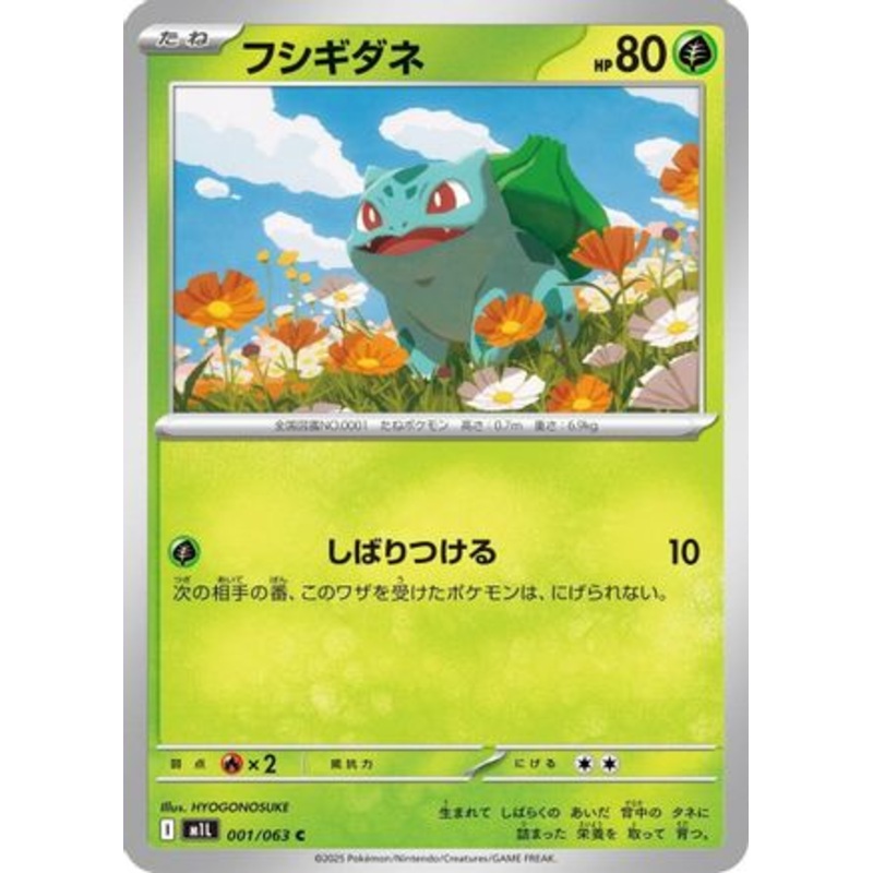 Bulbasaur – 001/063 (Japanese)  001/063 – [m1L Mega Brave] Near Mint