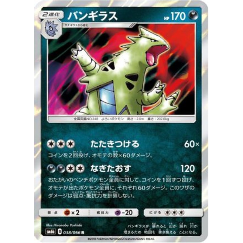 Tyranitar (Japanese)  038/066 – [SM6b Champion Road] Near Mint