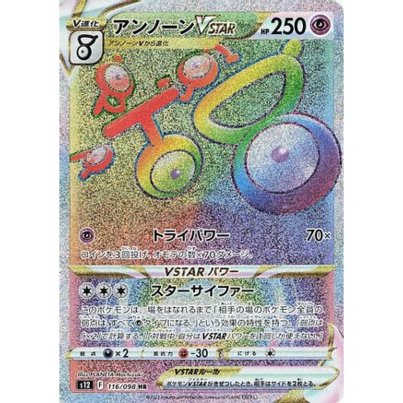 Unown VSTAR – 116/098 (Japanese)  116/098 – [S12 Paradigm Trigger]