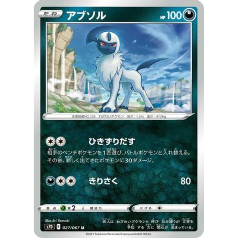 Absol (Japanese)  027/067 – [S7D Skyscraping Perfection]