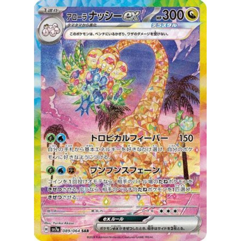 Alolan Exeggutor ex – 089/064 (Japanese)  089/064 – [SV7a Paradise Dragona] Near Mint