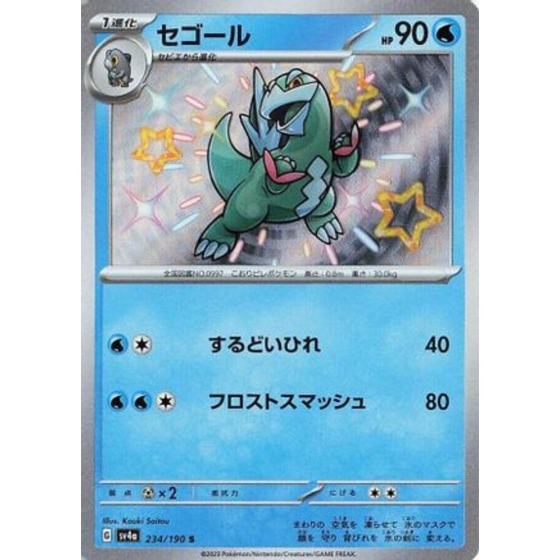 Arctibax – 234/190 (Japanese)  234/190 – [SV4a Shiny Treasure ex]