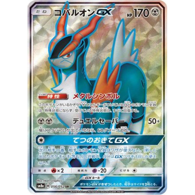 Cobalion GX – 056/052 (Japanese)  056/052 – [SM8a Dark Order]