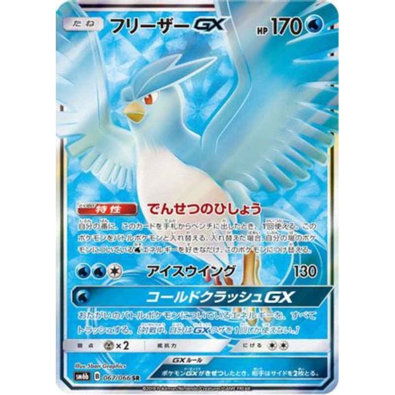 Articuno GX – 067/066 (Japanese)  067/066 – [SM6b Champion Road] Near Mint