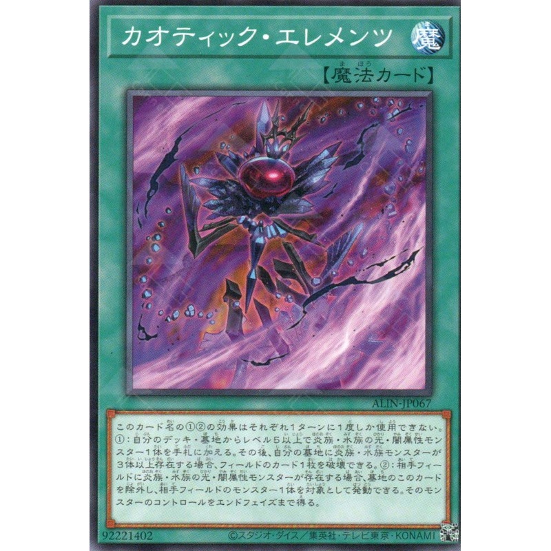 ALIN-JP067 Chaotic Elements (N) single