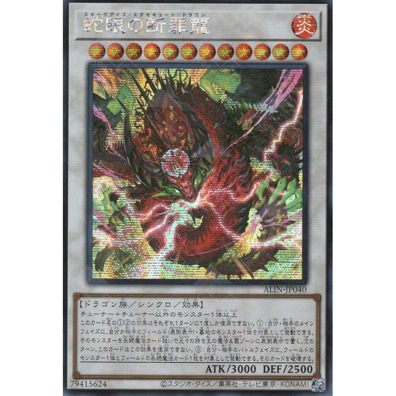ALIN-JP040 Snake-Eyes Execute Dragon (SER) single