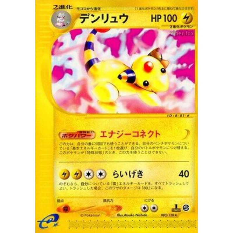 Ampharos – 083/128 (Japanese)  083/128 – [Base Expansion Pack] Near Mint