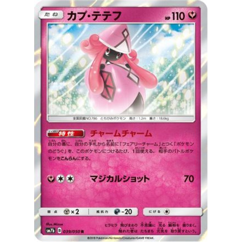 Tapu Lele (Japanese)  039/050 – [SM7b Fairy Rise]