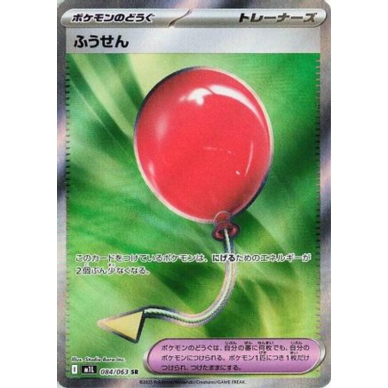 Air Balloon (Japanese)  084/063 – [m1L Mega Brave] Near Mint