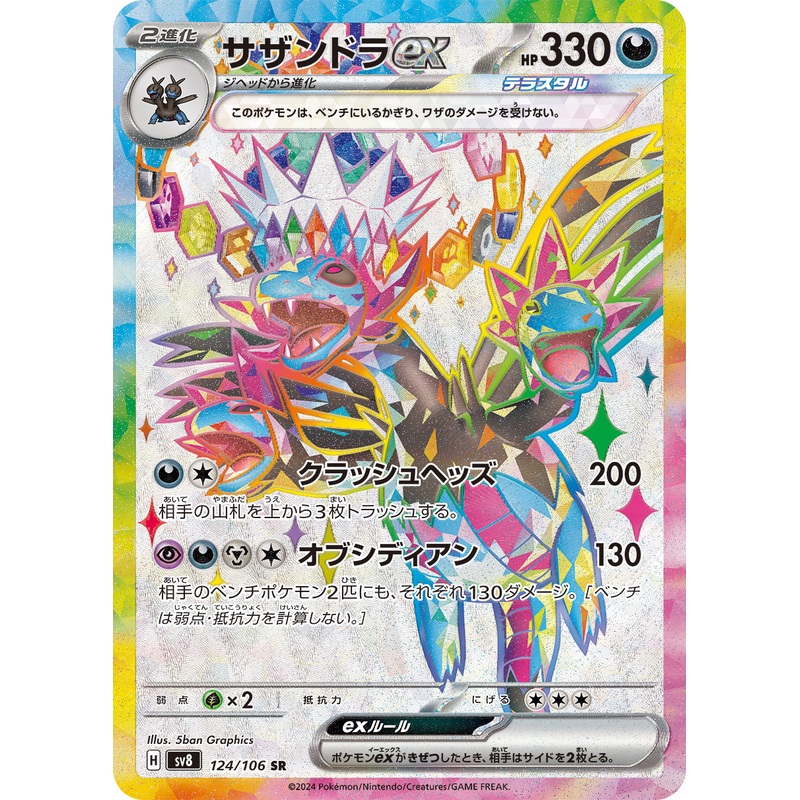 POKMON CARD GAME sv8 124/106 SR