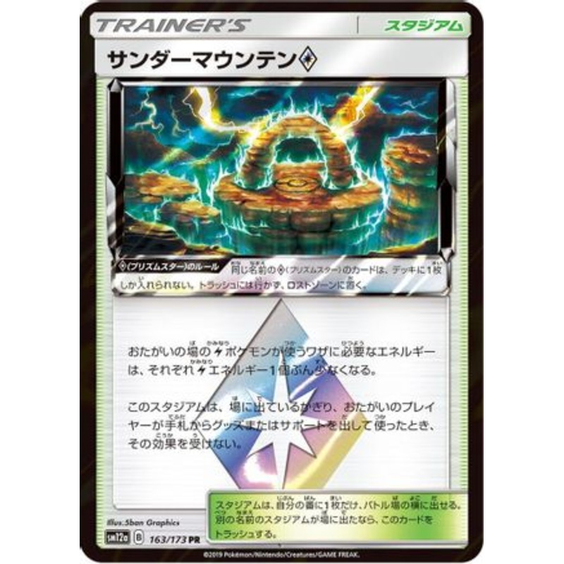 Thunder Mountain (Japanese)  163/173 – [SM12a TAG TEAM GX Tag All Stars] Near Mint