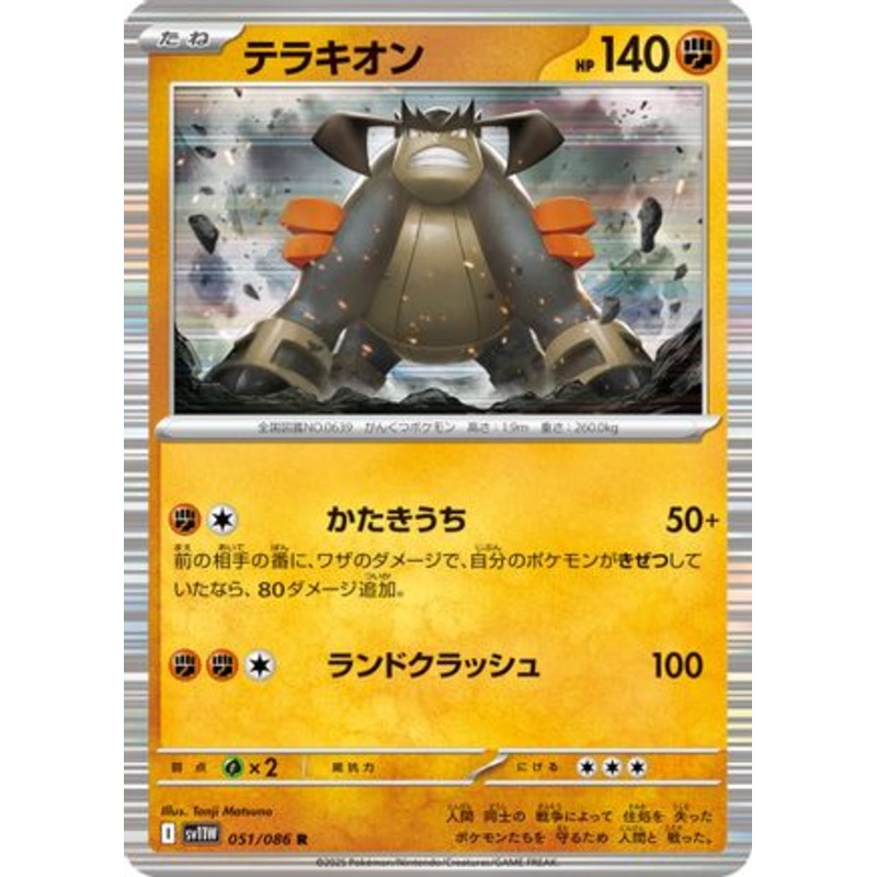 Terrakion – 051/086 (Japanese)  051/086 – [SV11W White Flare] Near Mint